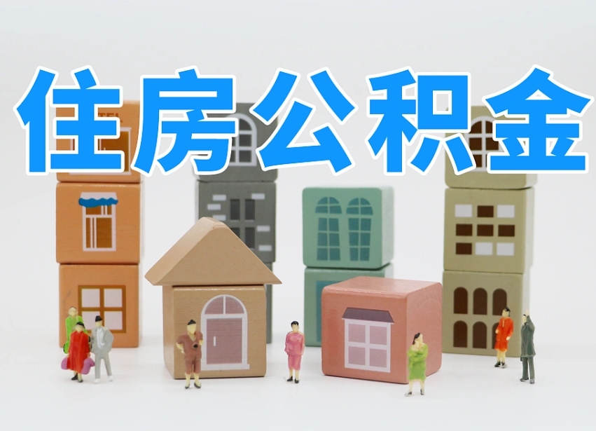 新泰专业提取住房公积金（专门提取公积金的是真的吗）